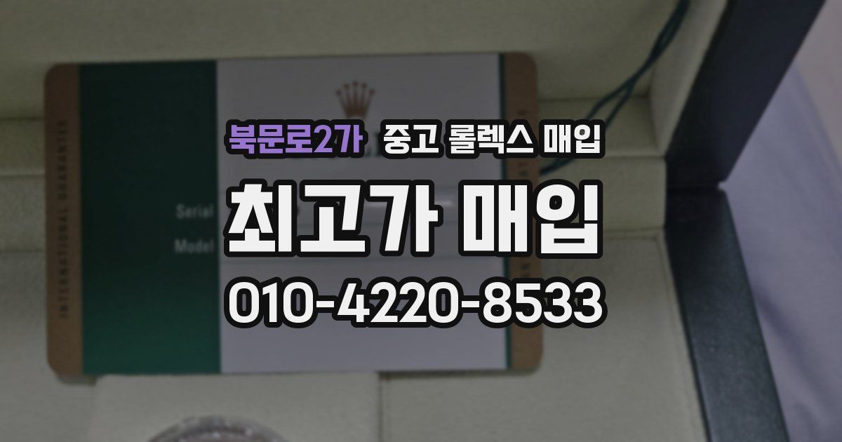 북문로2가 중고 롤렉스 매입