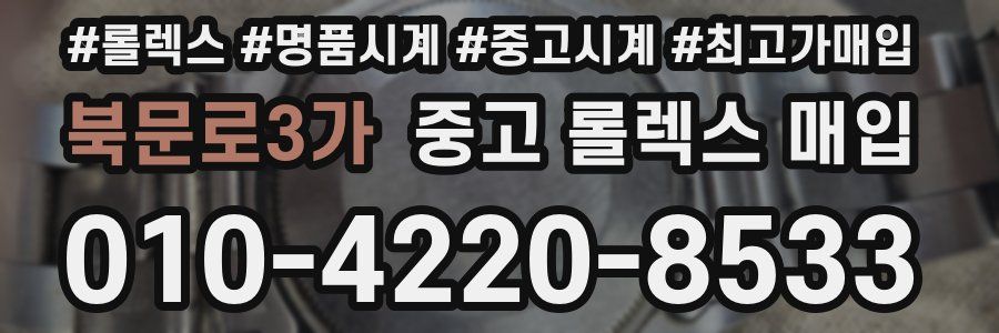 북문로3가 중고 롤렉스 매입
