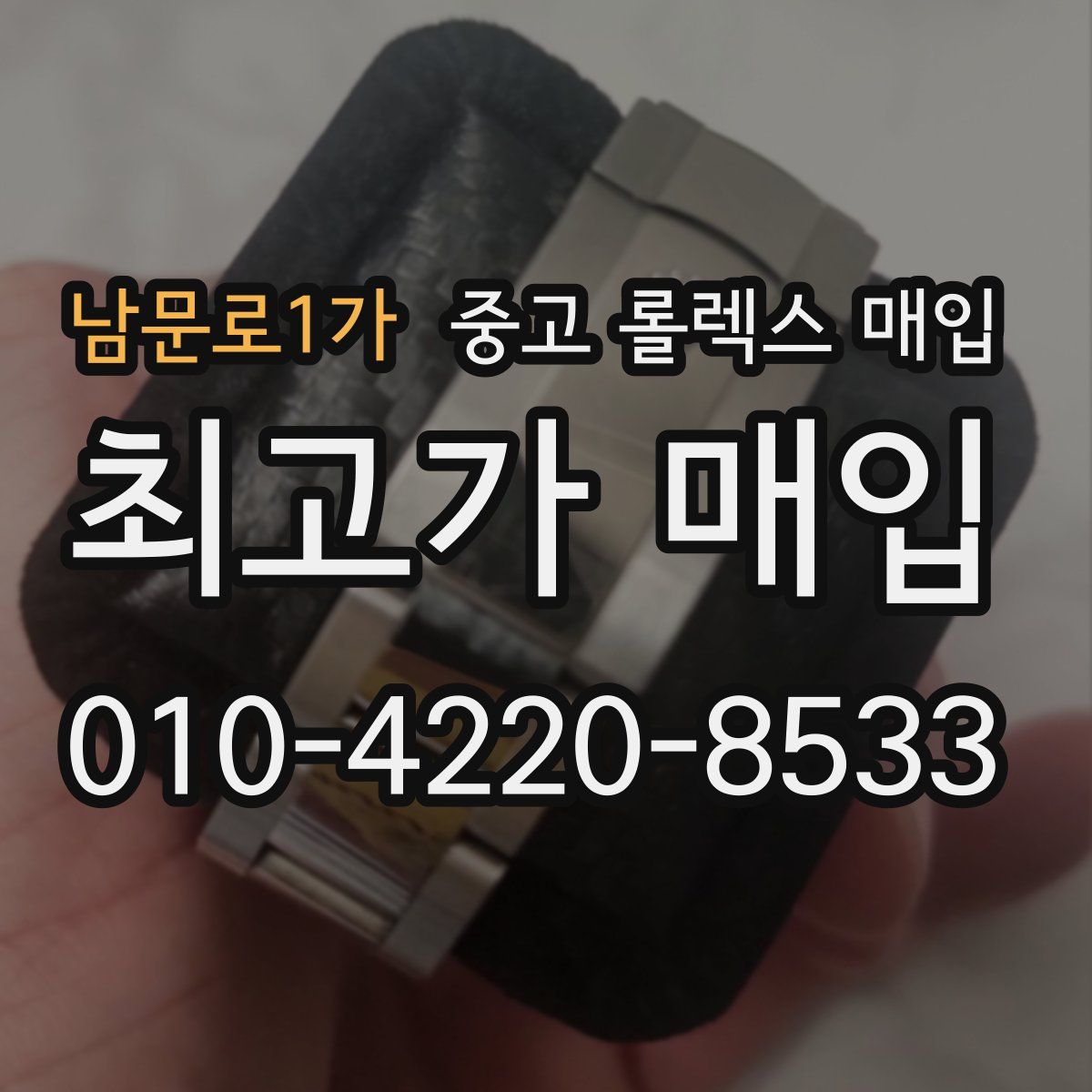 남문로1가 중고 롤렉스 매입