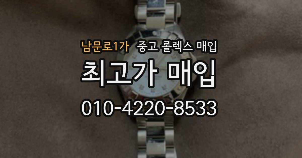 남문로1가 중고 롤렉스 매입