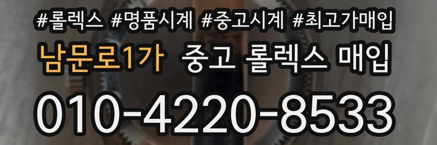 남문로1가 중고 롤렉스 매입