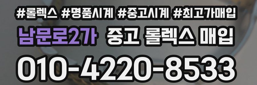 남문로2가 중고 롤렉스 매입