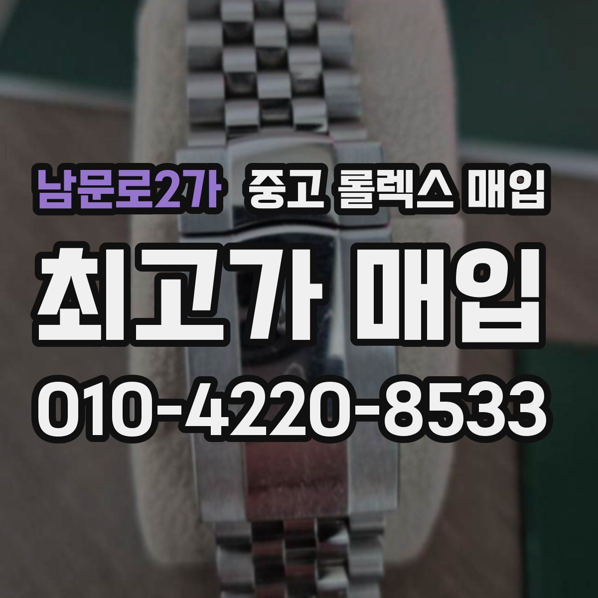 남문로2가 중고 롤렉스 매입