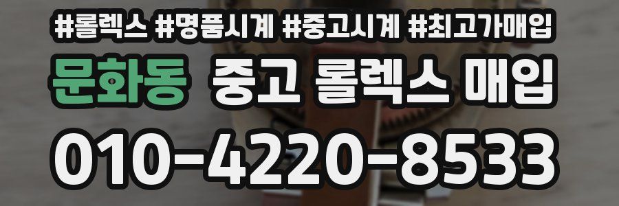 문화동 중고 롤렉스 매입