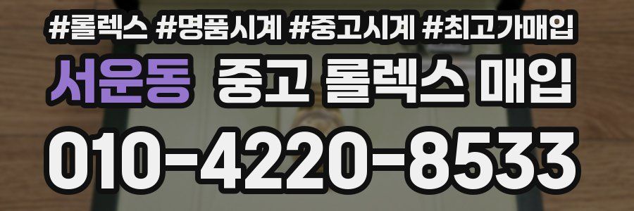 서운동 중고 롤렉스 매입