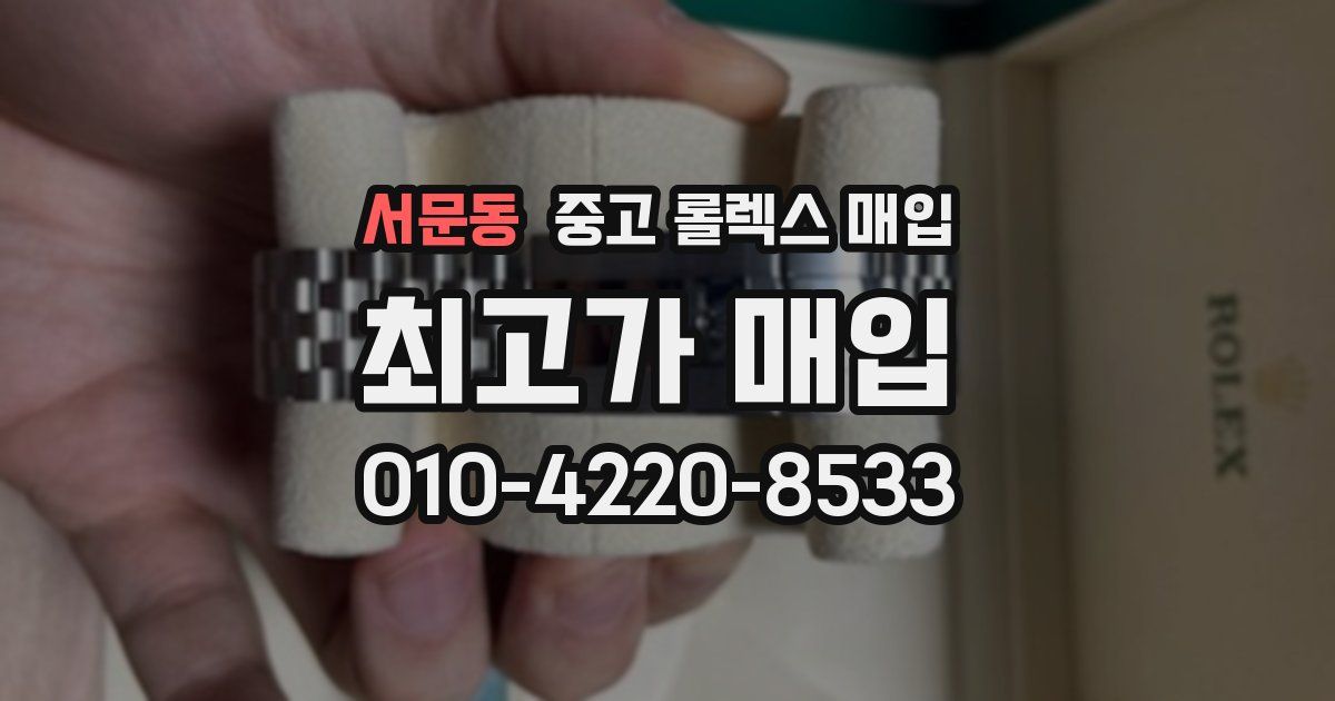 서문동 중고 롤렉스 매입
