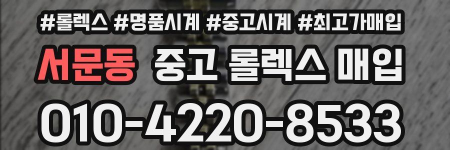 서문동 중고 롤렉스 매입