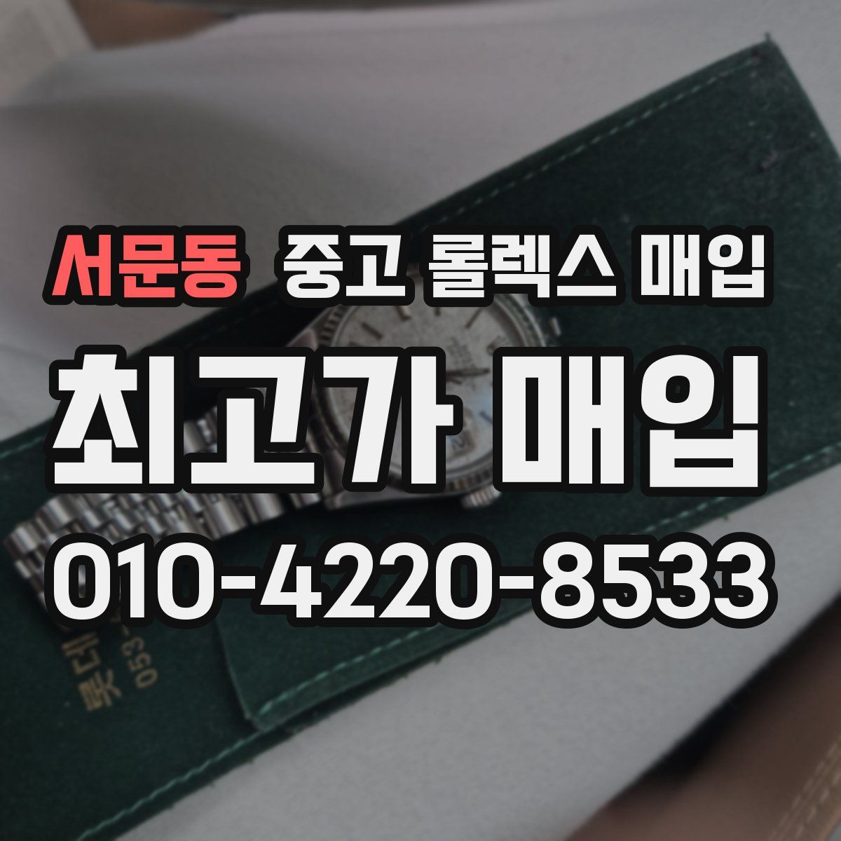 서문동 중고 롤렉스 매입