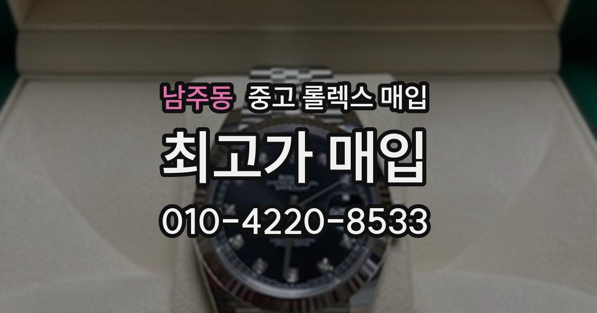 남주동 중고 롤렉스 매입