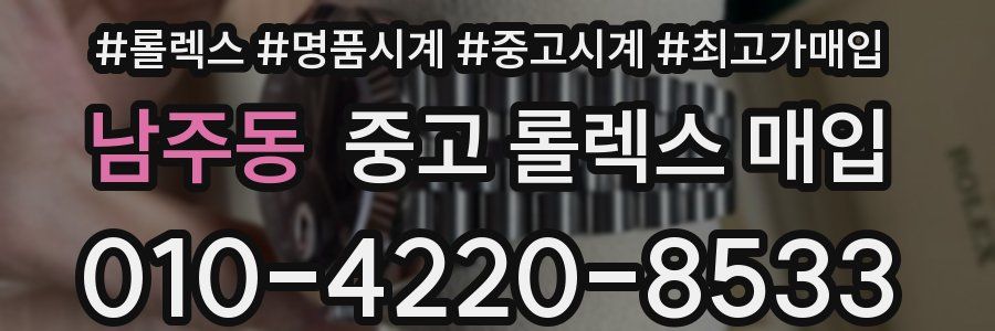 남주동 중고 롤렉스 매입