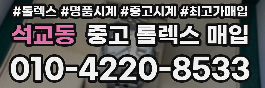 석교동 중고 롤렉스 매입