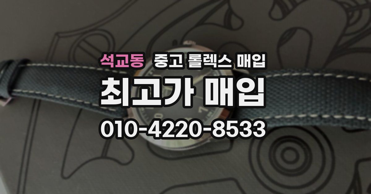 석교동 중고 롤렉스 매입