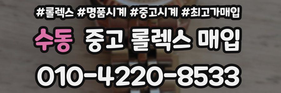 수동 중고 롤렉스 매입