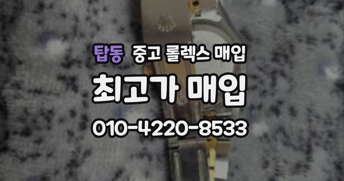 탑동 중고 롤렉스 매입