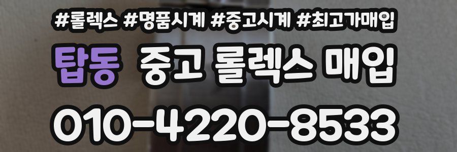 탑동 중고 롤렉스 매입