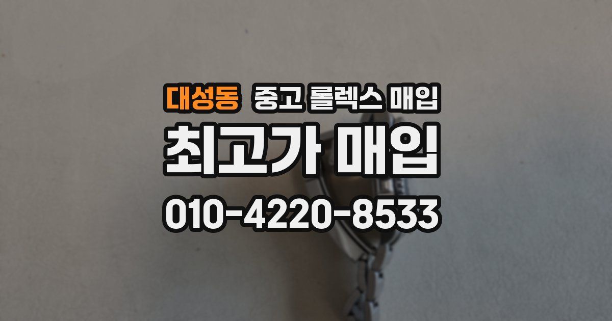 대성동 중고 롤렉스 매입