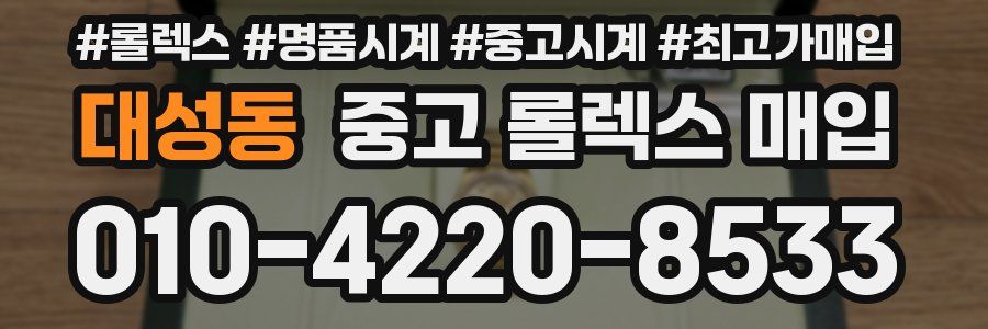 대성동 중고 롤렉스 매입