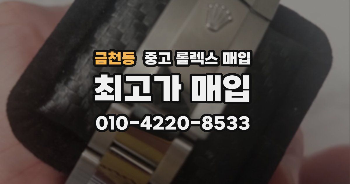 금천동 중고 롤렉스 매입