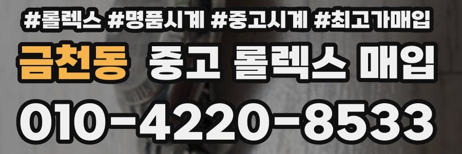 금천동 중고 롤렉스 매입