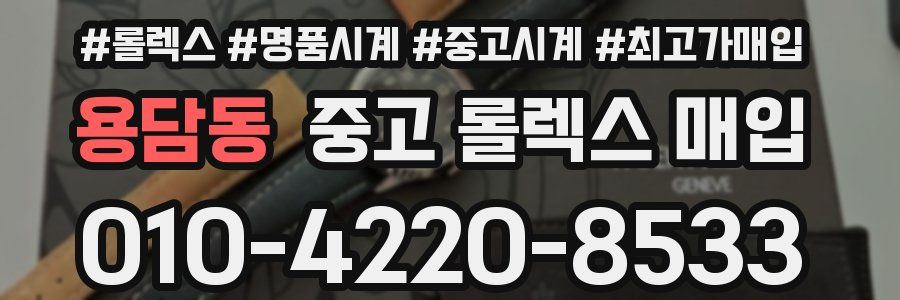 용담동 중고 롤렉스 매입