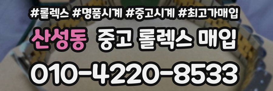 산성동 중고 롤렉스 매입