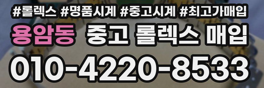용암동 중고 롤렉스 매입