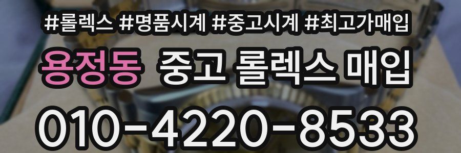 용정동 중고 롤렉스 매입
