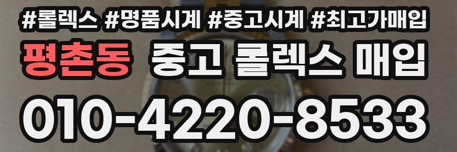 평촌동 중고 롤렉스 매입