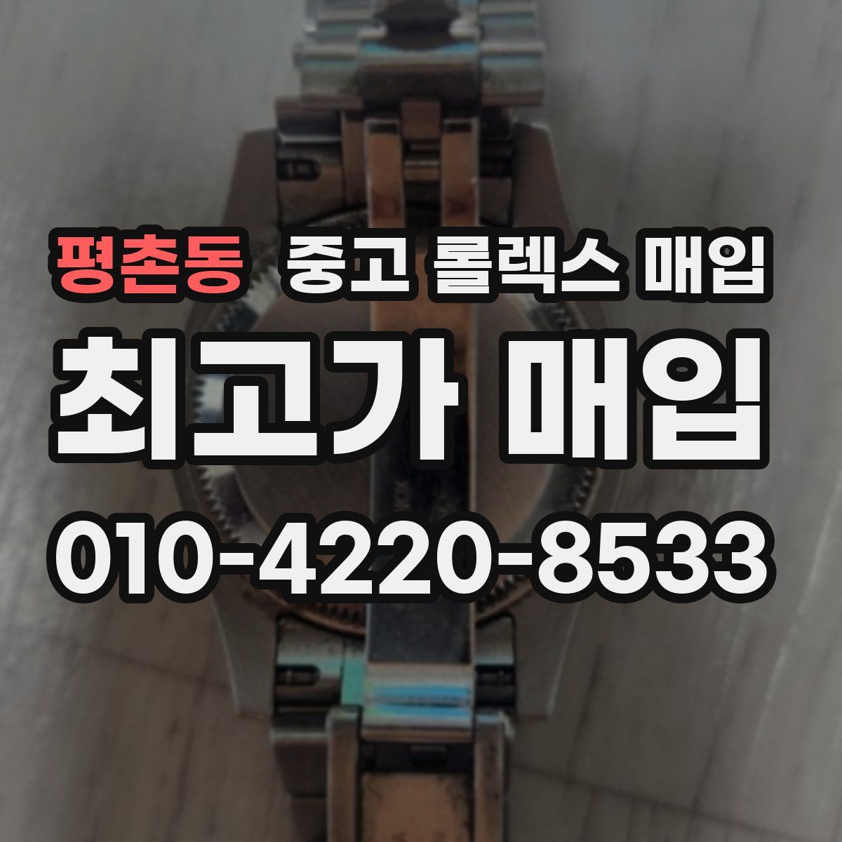 평촌동 중고 롤렉스 매입