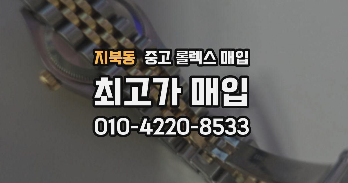 지북동 중고 롤렉스 매입