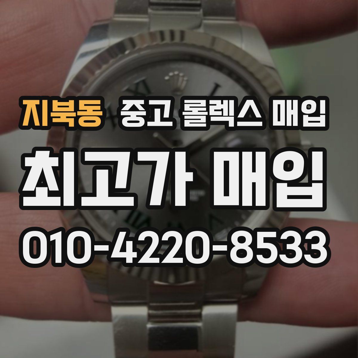 지북동 중고 롤렉스 매입