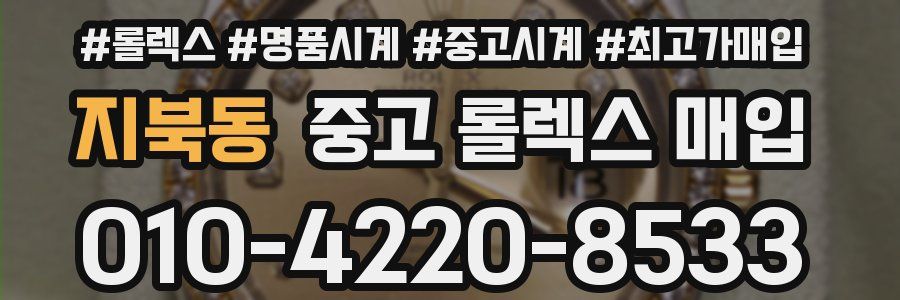 지북동 중고 롤렉스 매입