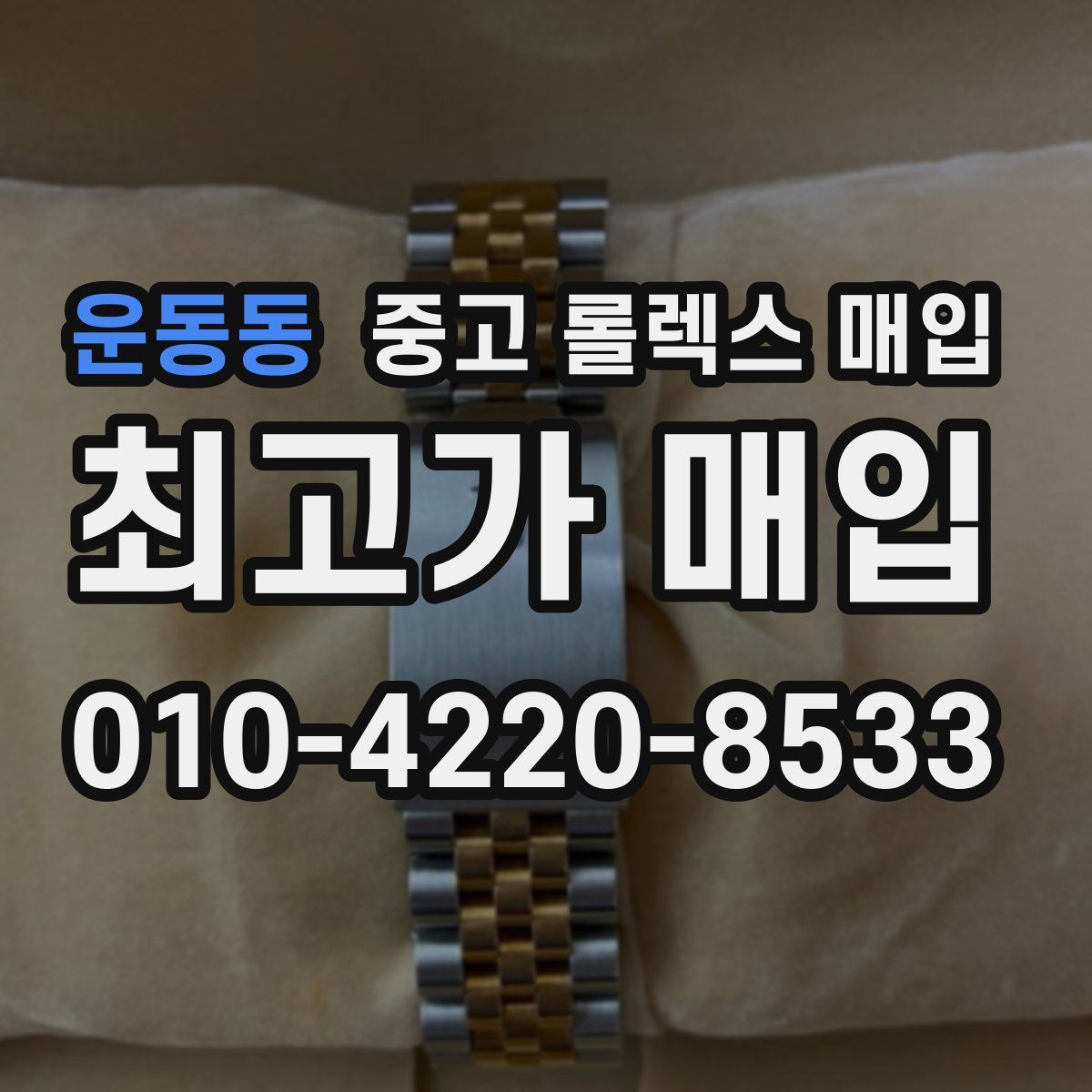 운동동 중고 롤렉스 매입