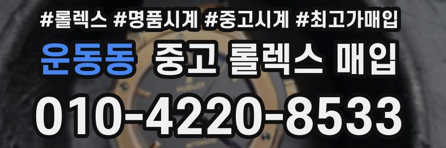운동동 중고 롤렉스 매입