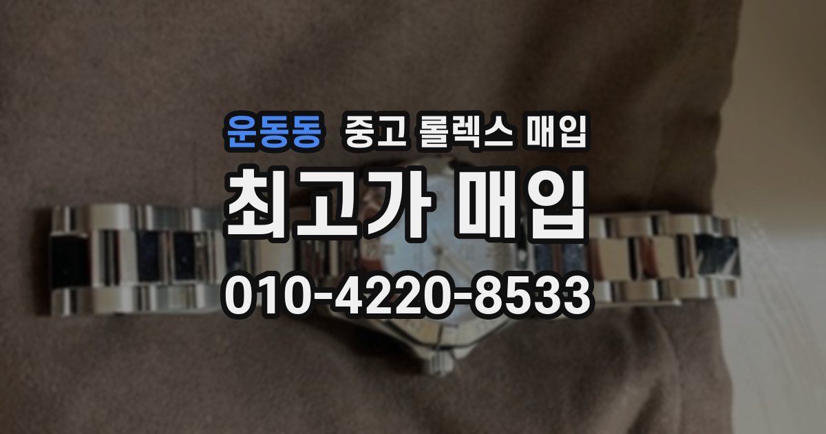 운동동 중고 롤렉스 매입
