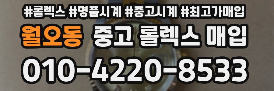 월오동 중고 롤렉스 매입