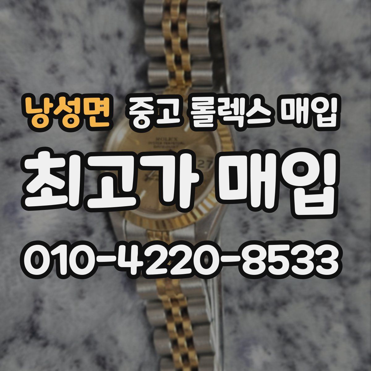 낭성면 중고 롤렉스 매입