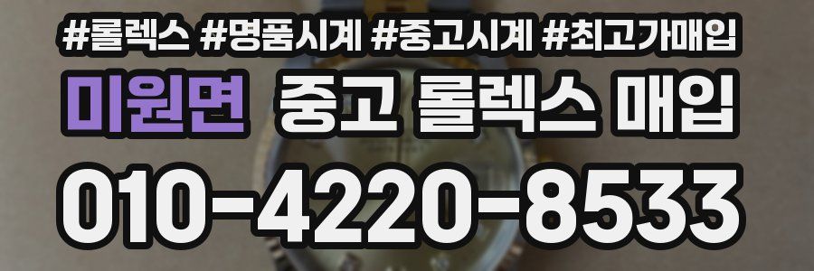 미원면 중고 롤렉스 매입