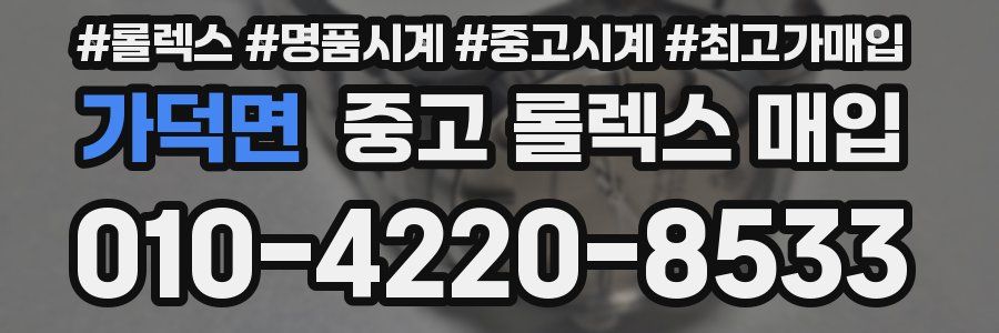 가덕면 중고 롤렉스 매입