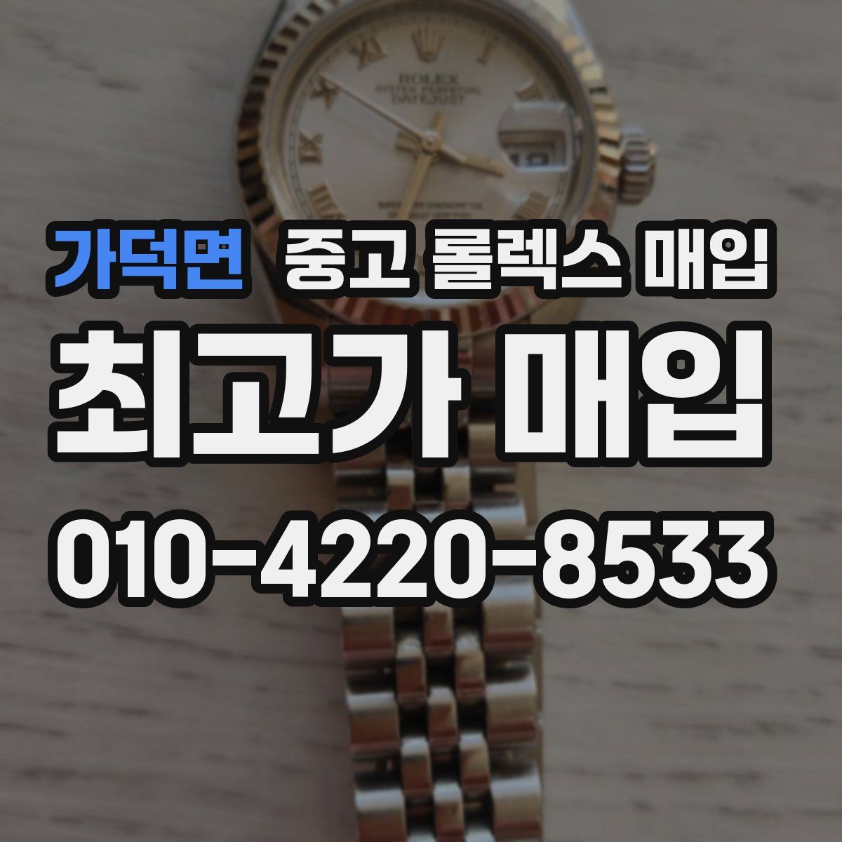 가덕면 중고 롤렉스 매입