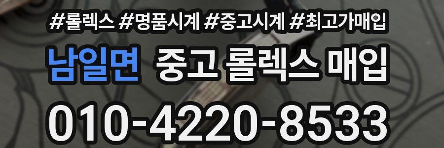 남일면 중고 롤렉스 매입