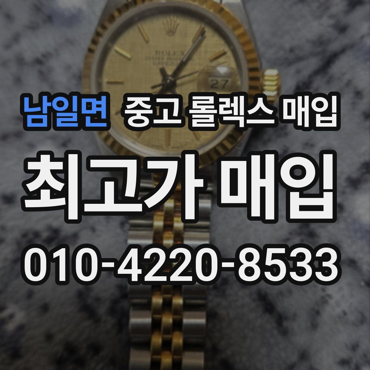 남일면 중고 롤렉스 매입