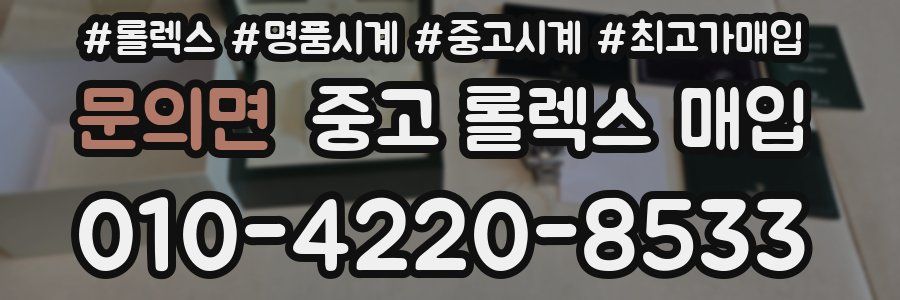 문의면 중고 롤렉스 매입