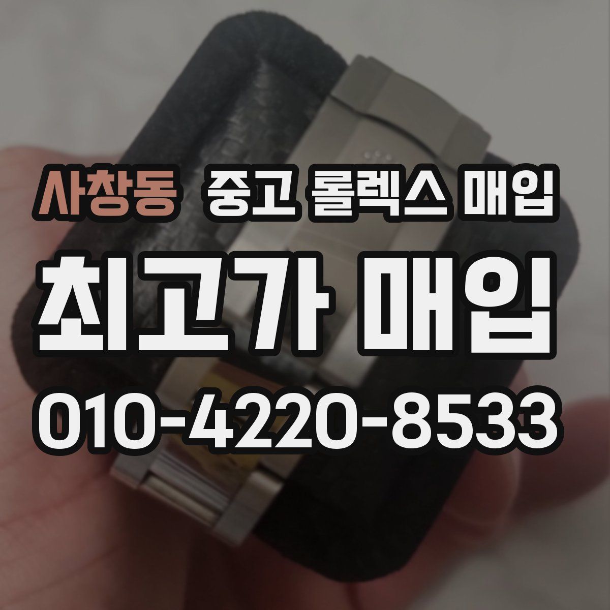 사창동 중고 롤렉스 매입