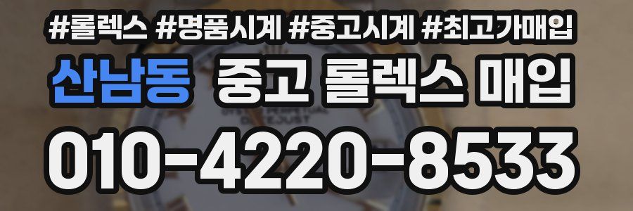 산남동 중고 롤렉스 매입