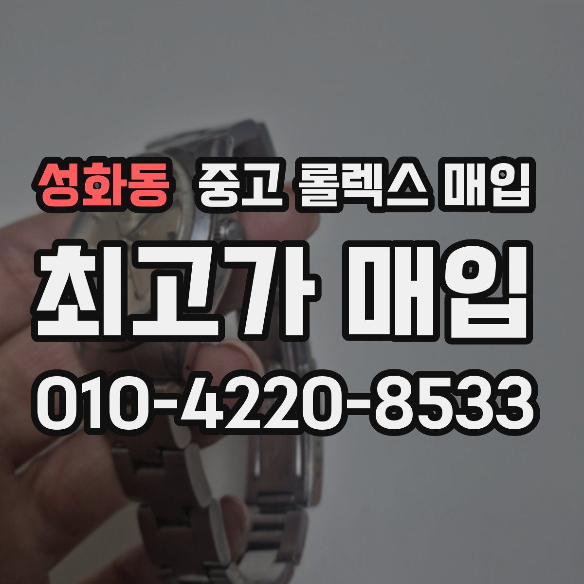 성화동 중고 롤렉스 매입