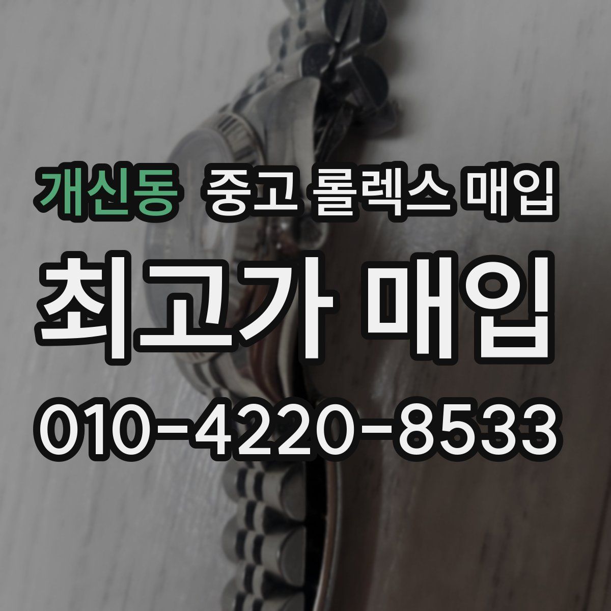 개신동 중고 롤렉스 매입