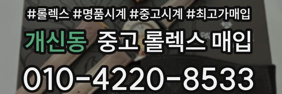 개신동 중고 롤렉스 매입