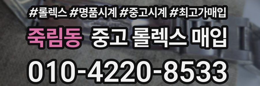 죽림동 중고 롤렉스 매입