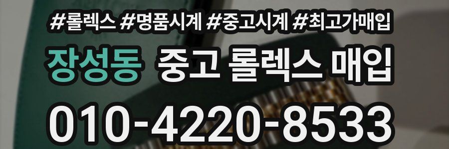 장성동 중고 롤렉스 매입